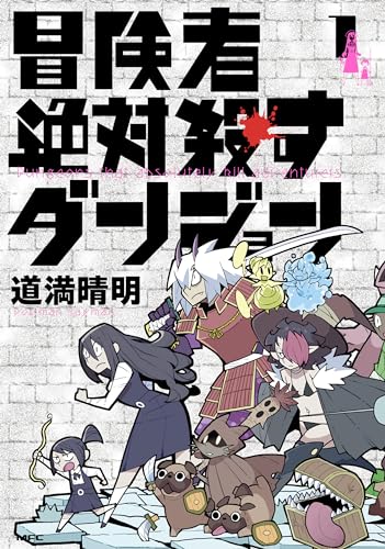 道満晴明　漫画　まとめ売り 道満晴明 コミックセット 全20冊 - メルカリ